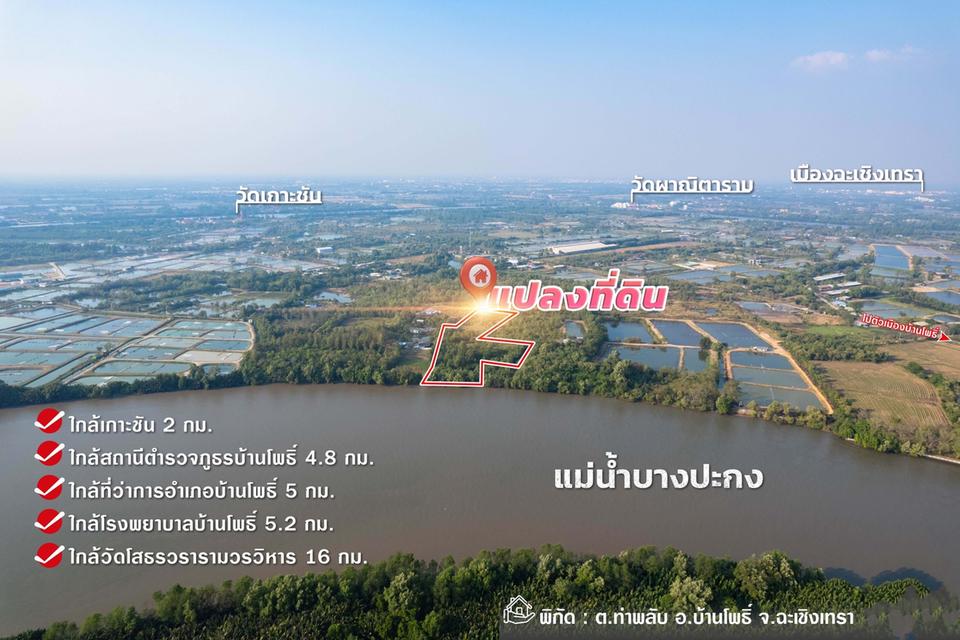  ขายที่ดินติดแม่น้ำบางปะกง 9 ไร่เศษ (ถมแล้วบางส่วน) ต.ท่าพลับ อ.บ้านโพธิ์ จ.ฉะเชิงเทรา 2