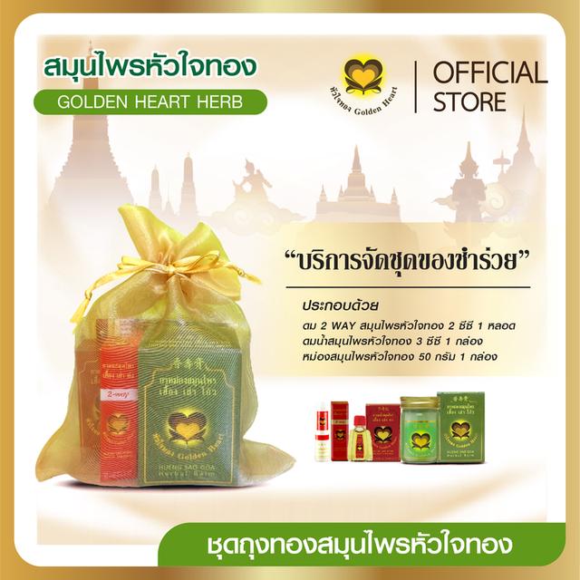 ชุดถุงทองสมุนไพรหัวใจทอง (ชุดของชำร่วยใส่ถุงผ้าสีทอง)