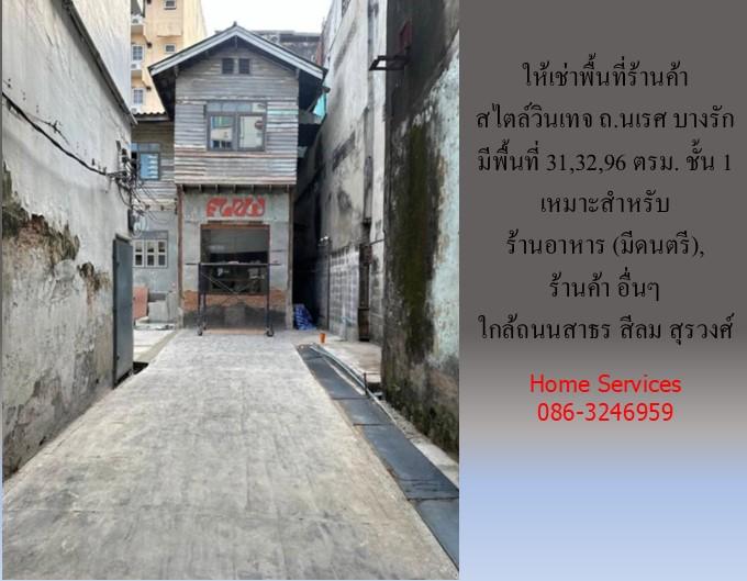 ให้เช่าพื้นที่ร้านค้าสไตล์วินเทจ ถ.นเรศ บางรัก มี 31,32,96 ตรม. อยู่ชั้น 1 เหมาะสำหรับ ร้านอาหาร (มีดนตรี), ร้านค้า     2