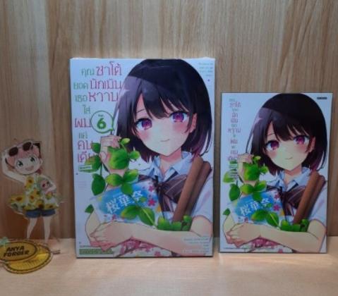 คุณซาโต้ยอดนักเมิน เธอหวานใส่ผมแค่คนเดียว เล่ม 01-06 มีโปสการ์ด (Mg)(Siaminter) 1