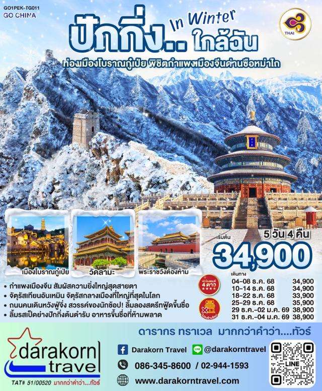 ทัวร์จีน ปักกิ่ง ใกล้ฉัน in Winter ท่องเมืองโบราณกู๋เป่ย 5วัน 4คืน