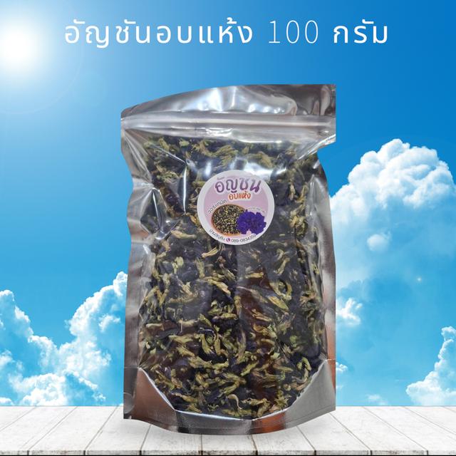 อัญชันอบแห้ง ออแกนิก สมุนไพรไทย