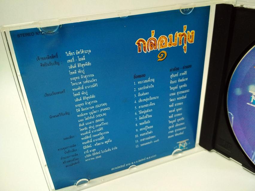 กล่อมทุ่ง 1 เพลงประสานเสียงลูกทุ่ง ซีดีเพลง CD AUDIO 3