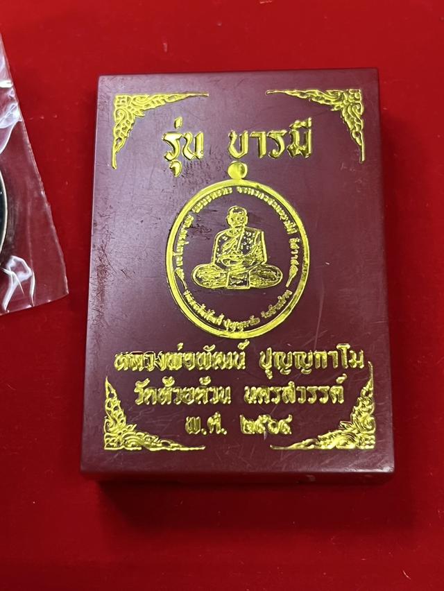 209. เหรียญหลวงพ่อพัฒน์ รุ่น บารมี 64  10