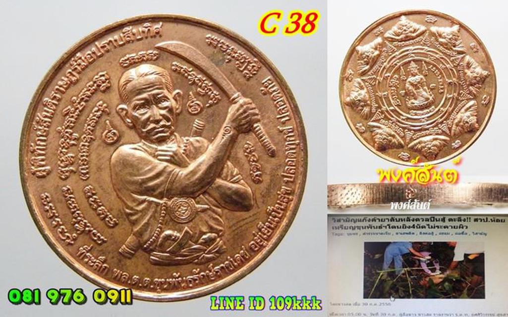 C 38. เหรียญขุนพันธ์ มือปราบสิบทิศ เนื้อทองแดงนอก กำลังมีประ 3