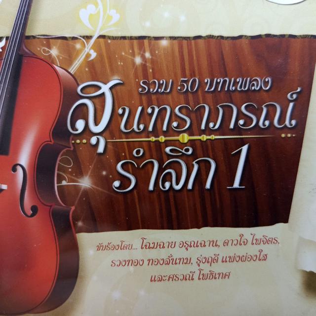 MP.3 สุนทราภรณ์รำลึก ชุด 1 ราคา 50 บาท SALE รูปที่ 3