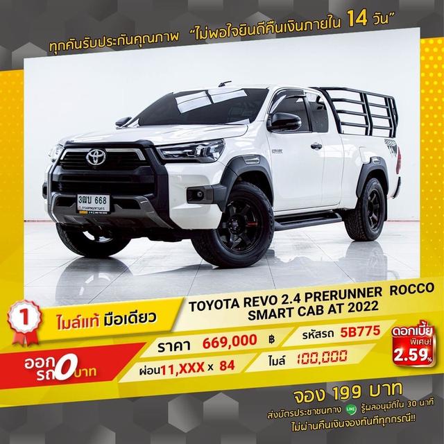 รหัสรถ  5B775 REVO 2.4 PRERUNNER SMART CAB ROCCO 2022 16