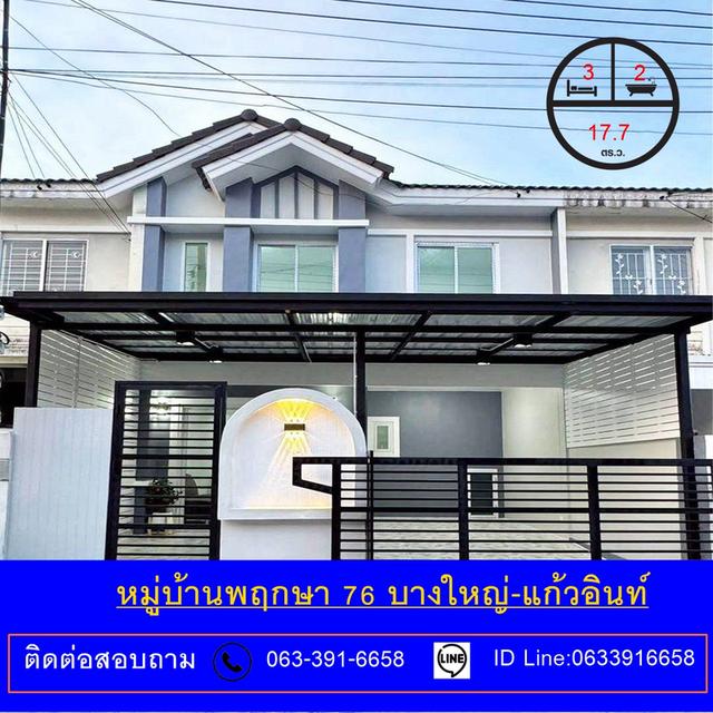 ขายทาวน์เฮาส์2ชั้น เนื้อที่ 17.7 ตารางวา หมู่บ้านพฤกษา 76 บางใหญ่-แก้วอินท์  ปรับปรุงใหม่ จัดกู้ฟรี