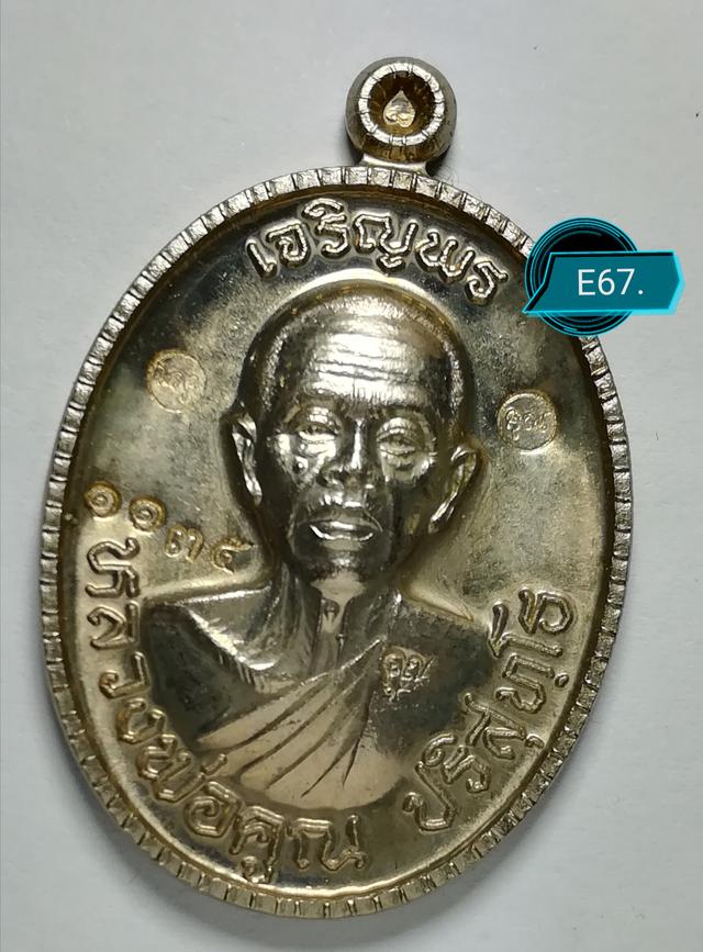 รูป E67. เหรียญลพ.คูณ เจริญพร89 เนื้ออัลปาก้า