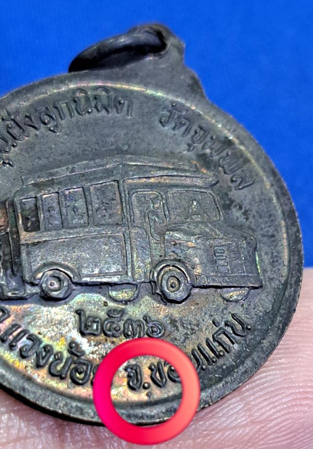 #เหรียญกลมครึ่งองค์ รุ่นฝังลูกนิมิต ปี 2536 รูปที่ 3