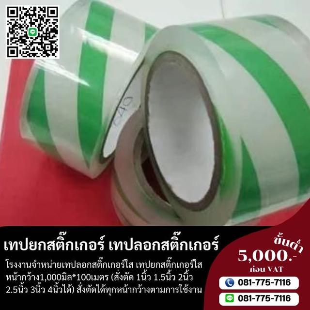 โรงงานขายเทปลอกสติ๊กเกอร์ เทปใส ตัดได้ทุกหน้ากว้าง 081-7757116