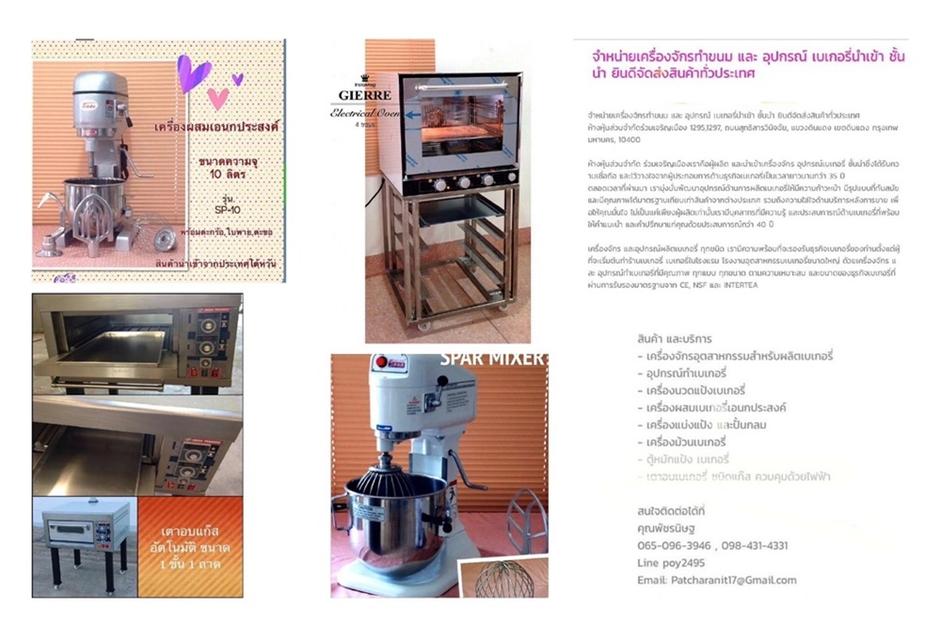 จำหน่าย เครื่องจักรทำขนม และ อุปกรณ์ เบเกอรี่นำเข้าชั้นนำ ยินดีจัดส่งสินค้าทั่วประเทศ....
