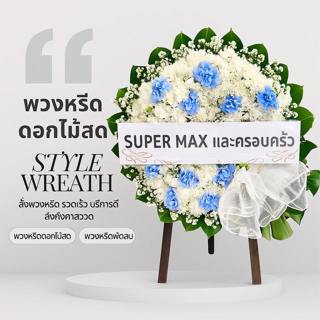 พวงหรีดวัดลาดสนุ่น จัดส่งรวดเร็ว สั่งเลยที่นี่ LINE ID:@stw8 2
