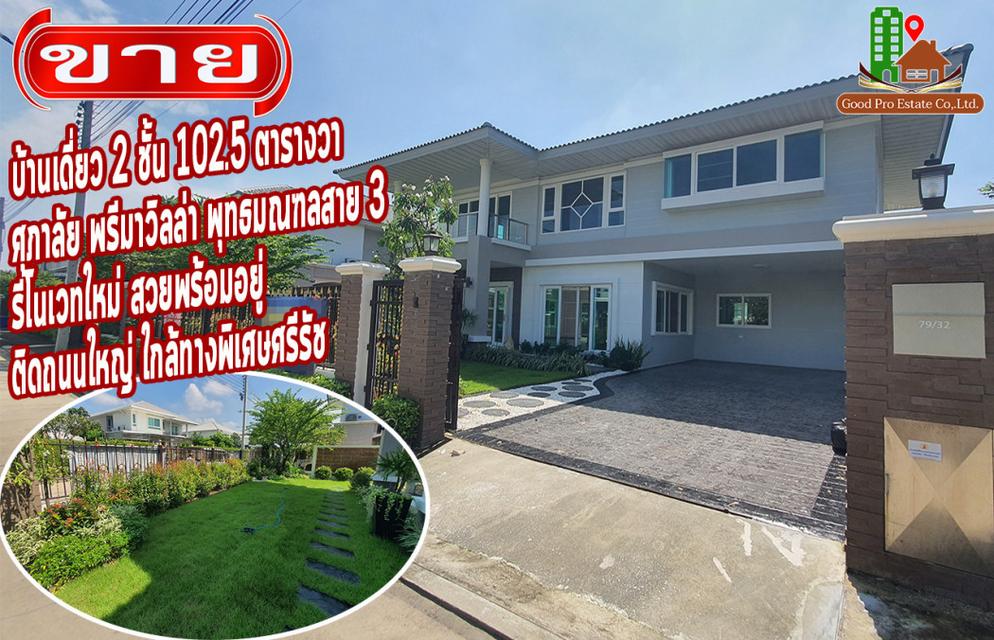ขาย บ้านเดี่ยว เน้นที่ดินเยอะ พื้นที่สีเขียว Supalai Prima Villa Phutthamonthon Sai 3 279 ตรม. 1 งาน 2.5 ตร.วา ใกล้ถนนตั 1