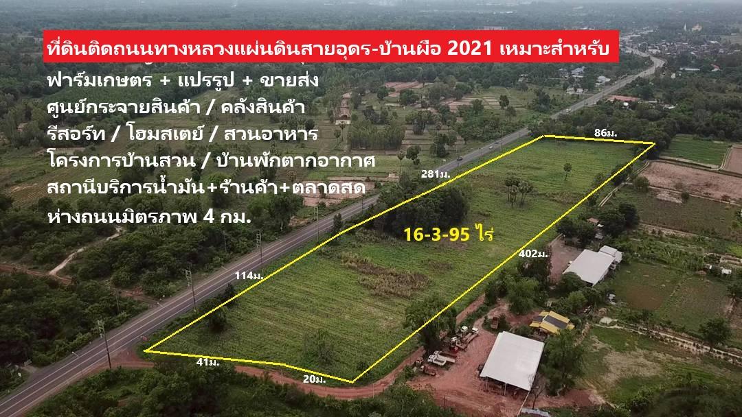 ขายที่ดิน ติดถนนใหญ่ 2021 ( ทางหลวงแผ่นดินสายอุดร-บ้านผือ ) 16ไร่ 1