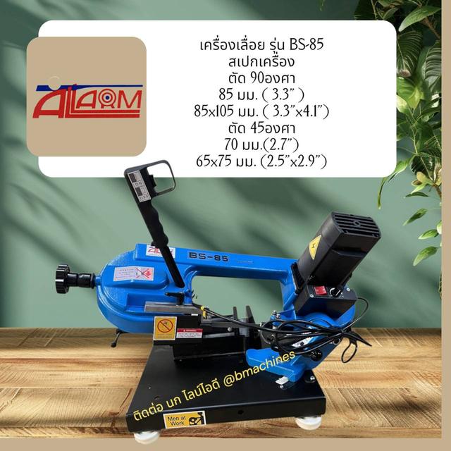 เครื่องเลื่อย รุ่น BS-85