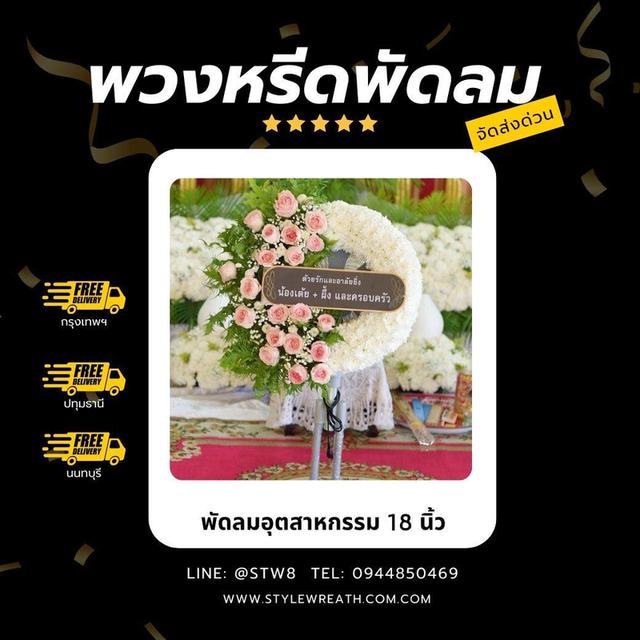 พวงหรีดวัดสายไหม สั่งเลยที่ LINE ID: @stw8 รูปที่ 19