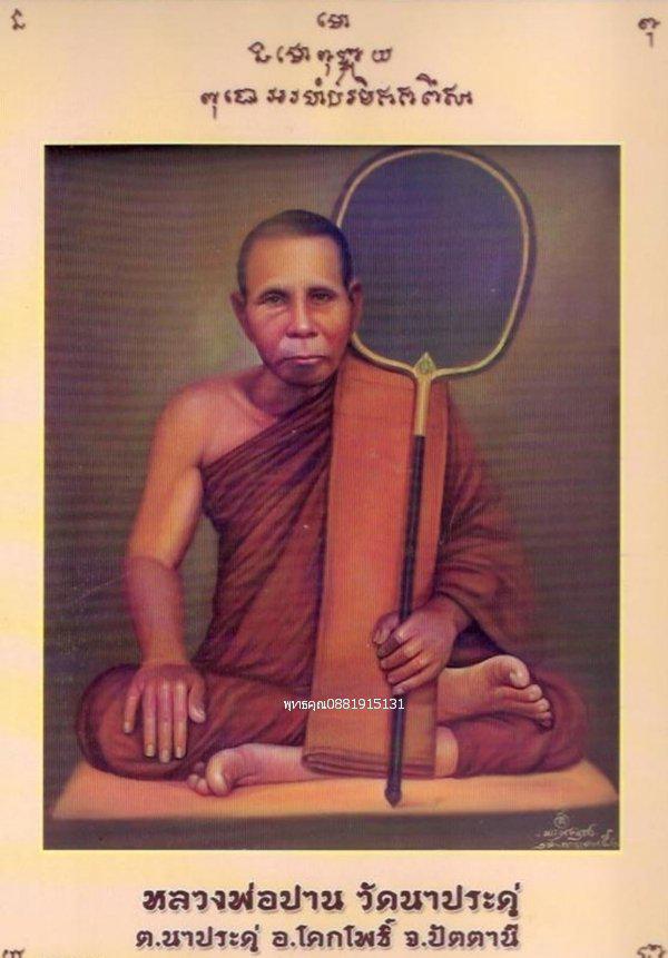 เนื้อว่านหลวงพ่อปาน พิมพ์พัดยศใหญ่ วัดนาประดู่ ปัตตานี