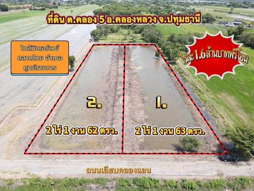 ที่ดินคลอง 5 คลองหลวง ทำเลดี ใกล้มอเตอร์เวย์!
