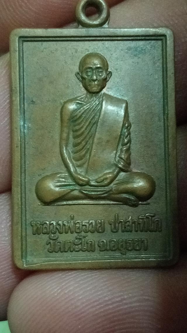 เหรียญหลวงพ่อรวยวัดตะโก นิยม