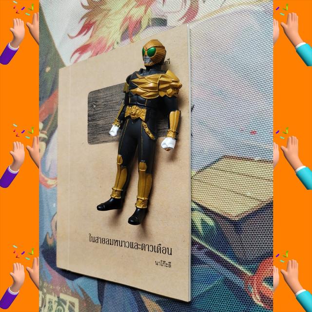 ในสายลมหนาวและดาวเดือน : นาโก๊ะลี (กวีนิพนธ์) 2