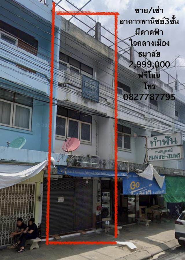 อาคารพาณิชย์ 3 ชั้น ถนนธนาลัย 1