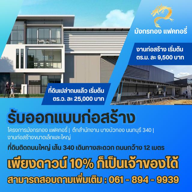 ที่ดิน+โกดัง โรงงาน ออฟฟิศใหม่ พร้อมรับสร้างเขียนแบบ ออกแบบ ย่านบางบัวทอง นนทบุรี 340 1