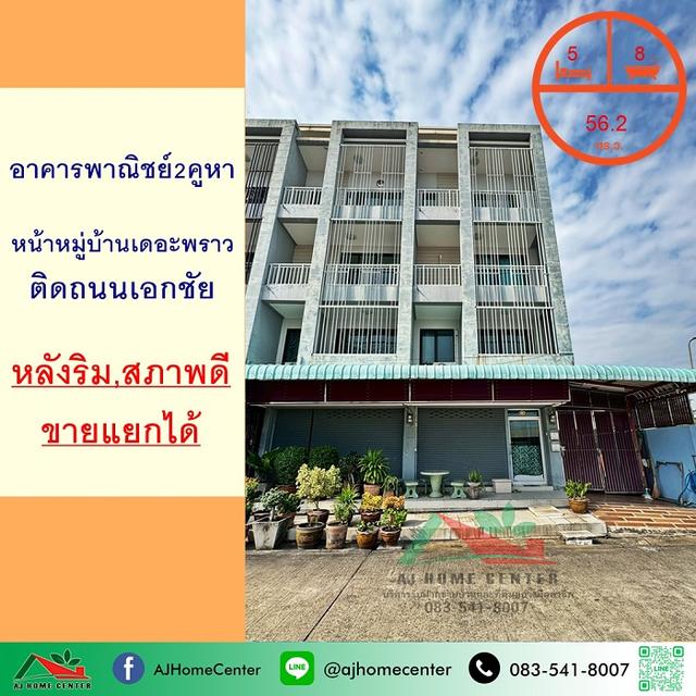 ขายอาคารพาณิชย์2คูหา 56.2ตรว. หลังริม อยู่หน้าหมู่บ้านเดอะพราว ถ.เอกชัย สภาพดี ขายแยกได้ 1