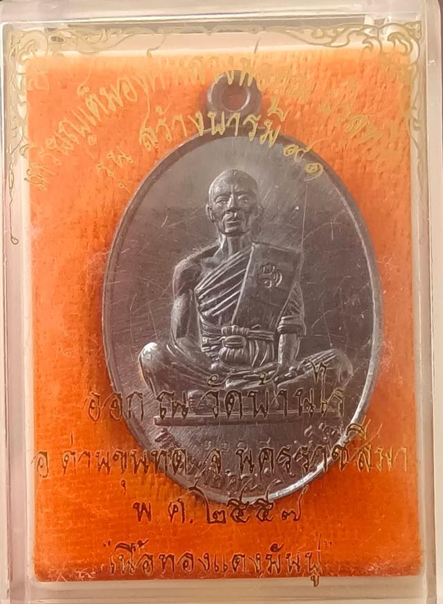 เหรียญสร้างบารมี91 ปี57 เนื้อทองแดงผิวไฟ ออกวัดบ้านไร่ แท้ทันหลวงพ่อ