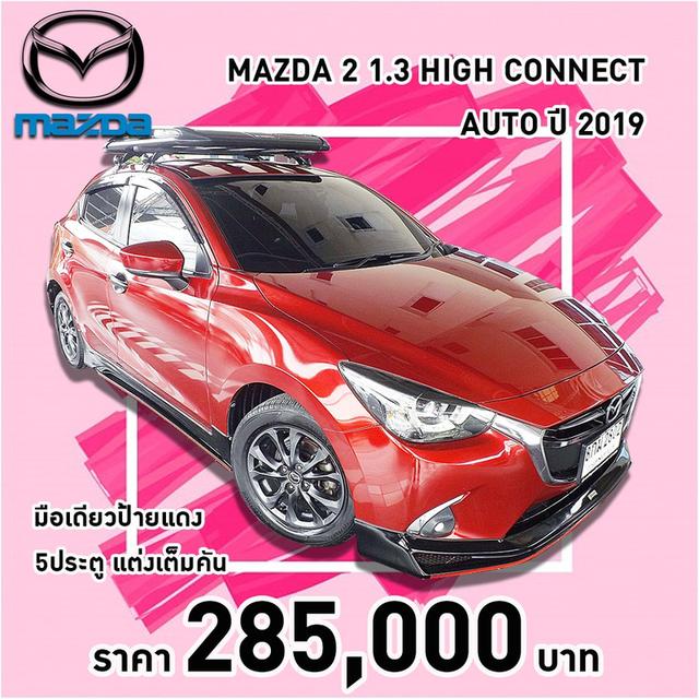 (แจ้งรหัสรถ KCY2802) ⚡ MAZDA 2 HATCHBACKS 1.3 HIGH CONNECT AUTO ปี 2019