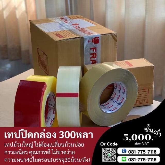 เทปกาวโรงงาน200หลา 300หลา 081-7757116