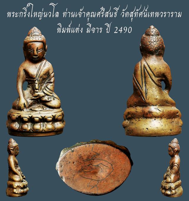 พระกริ่งใหญ่นวโล ท่านเจ้าคุณศรีสนธิ์ วัดสุทัศน์ มีจาร  ปี 2490...เก่าๆ