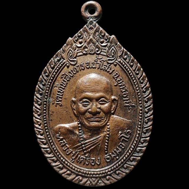 เหรียญหลวงปู่เครื่อง วัดเทพสิงหาร จ.อุดรธานี ปี 2520
