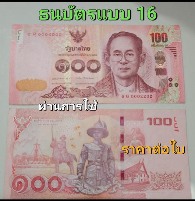 ธนบัตร 100บาท แบบ 15 รุ่นเลิกทาส แบบ16 แบบ16.5( ราคาต่อใบ) 2