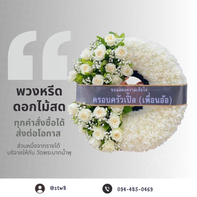 พวงหรีดวัดเปรมประชา ส่งตรงถึงวัด สั่งง่ายๆผ่าน LINE ID: @stw8