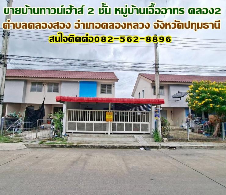 ขายบ้านทาวน์เฮ้าส์ 2 ชั้น หมู่บ้านเอื้ออาทร คลอง2 คลองหลวง 1
