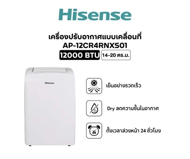 Hisense แอร์เคลื่อนที่ 12000 BTU 2