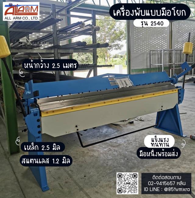 เครื่องพับมือโยก