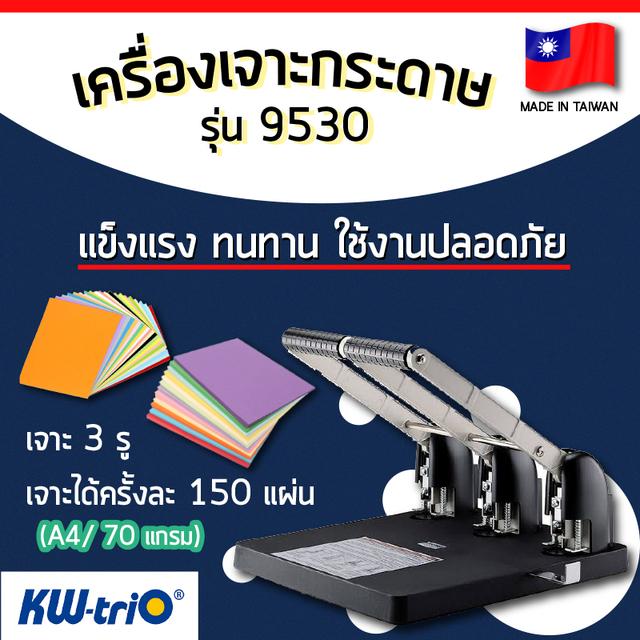 เครื่องเจาะกระดาษ 3 รู รุ่น 9530