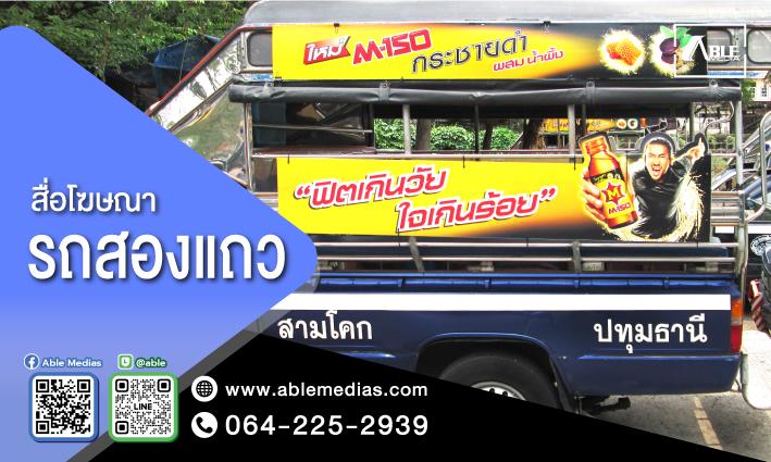 สื่อโฆษณารถสองแถว สื่อรถสองแถว, โฆษณาติดรถสองแถว, สื่อติดรถสองแถว, สื่อโฆษณาติดรถสองแถว, ป้ายติดรถสองแถว, ป้ายโฆษณาข้างรถสองแถว, ป้ายโฆษณาติดรถสองแถ