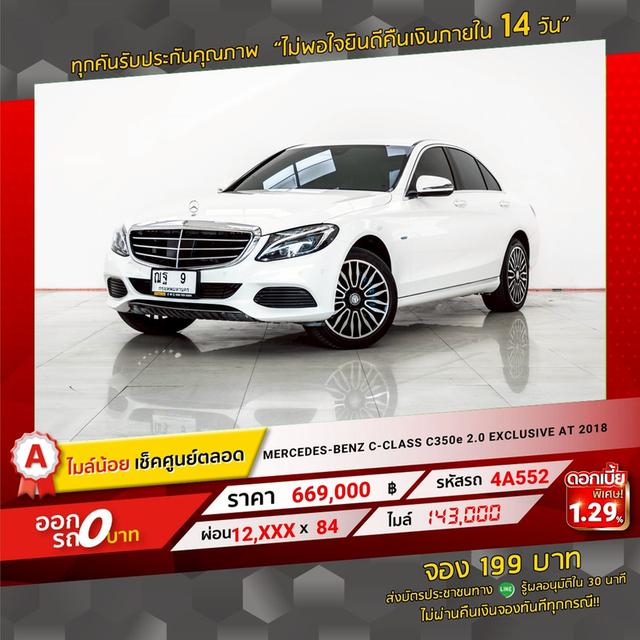 รหัสรถ 4A552 C350e 2.0 EXCLUSIVE W205 2018 12