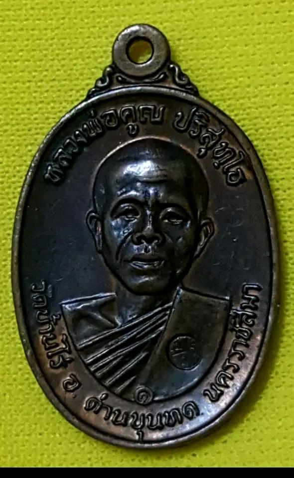 เหรียญหลวงพ่อคูณปริสุทโธ รูปที่ 2