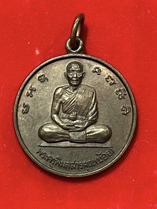 เหรียญพระพิมลสารคุณหลวงพ่อน้อยปี2542