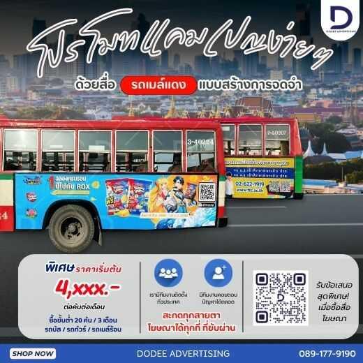 บริการสื่อโฆษณารถเมล์ร้อน Red Bus หรือสื่อโฆษณารถเมล์แดง สื่อโฆษณารถเมล์