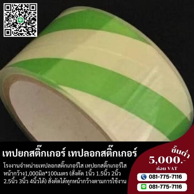 โรงงานขายเทปลอกสติ๊กเกอร์ เทปใส ตัดได้ทุกหน้ากว้าง 081-7757116