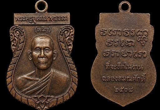 เหรียญพระครูอุดมสาครธรรม (หลวงพ่อเจริญ) วัดชีผ้าขาว จ.สมุทรสาคร