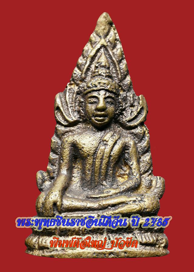 พระพุทธชินราชอินโดจีน ปี 2485 พิมพ์ต้อใหญ่บัวขีด เนื้อโลหะ ตอกโค๊ต