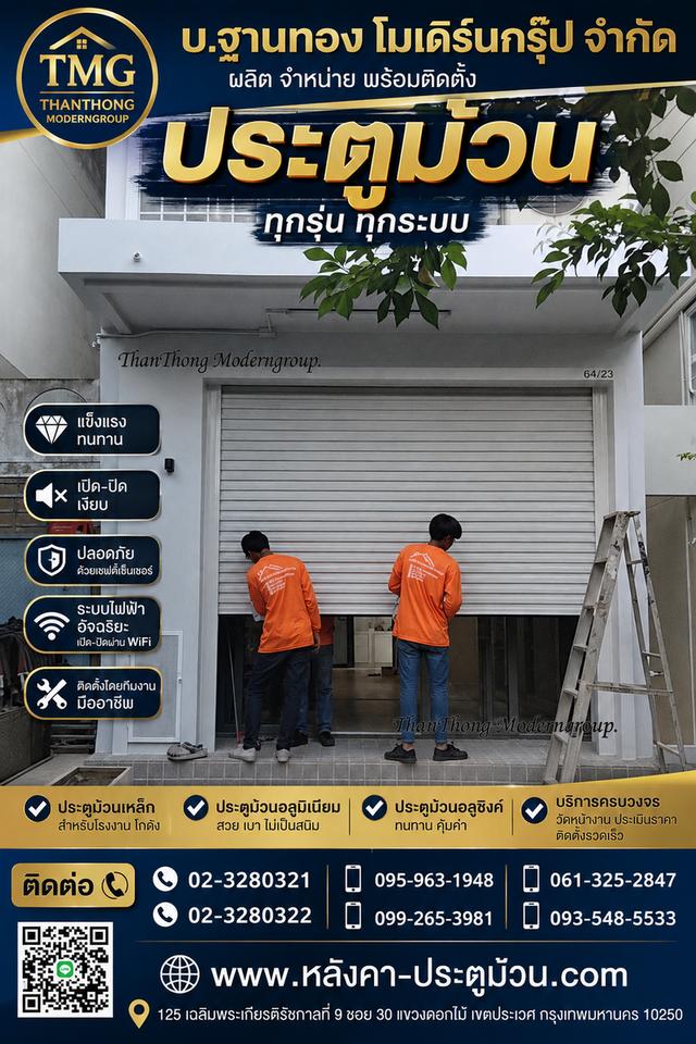 ปลอดภัย มั่นใจ เลือกใช้ประตูม้วนจาก บ.ฐานทอง โมเดิร์นกรุ๊ป 🏠✨ บริการผลิต จำหน่าย และติดตั้งประตูม้วนทุกรุ่น ทุกระบบ โดยทีมงานมืออาชีพ