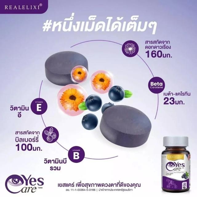 Yes care ผลิตภัณฑ์บำรุงดวงตา Real Elixir Yes Care (30เม็ด) Real Elixir Yes Care เรียล อิลิคเซอร์ เยส แคร์ [30 เม็ด] 5