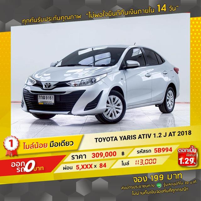 รหัสรถ 5B994 YARIS ATIV  1.2 J 2018 17